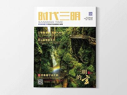 《时代三明》杂志-专题·三明的宴-源艺设计