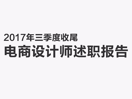 2017第4季度电商作品选（个人主页-ZMjUzNjE0MDQ=） - 电商 - 站酷设计师吕一串原创素材 - 站酷ZCOOL