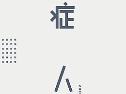 毕设