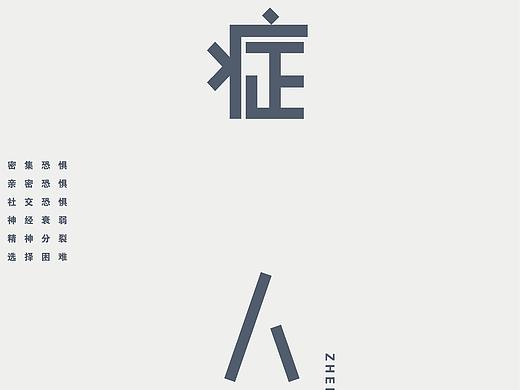 症人