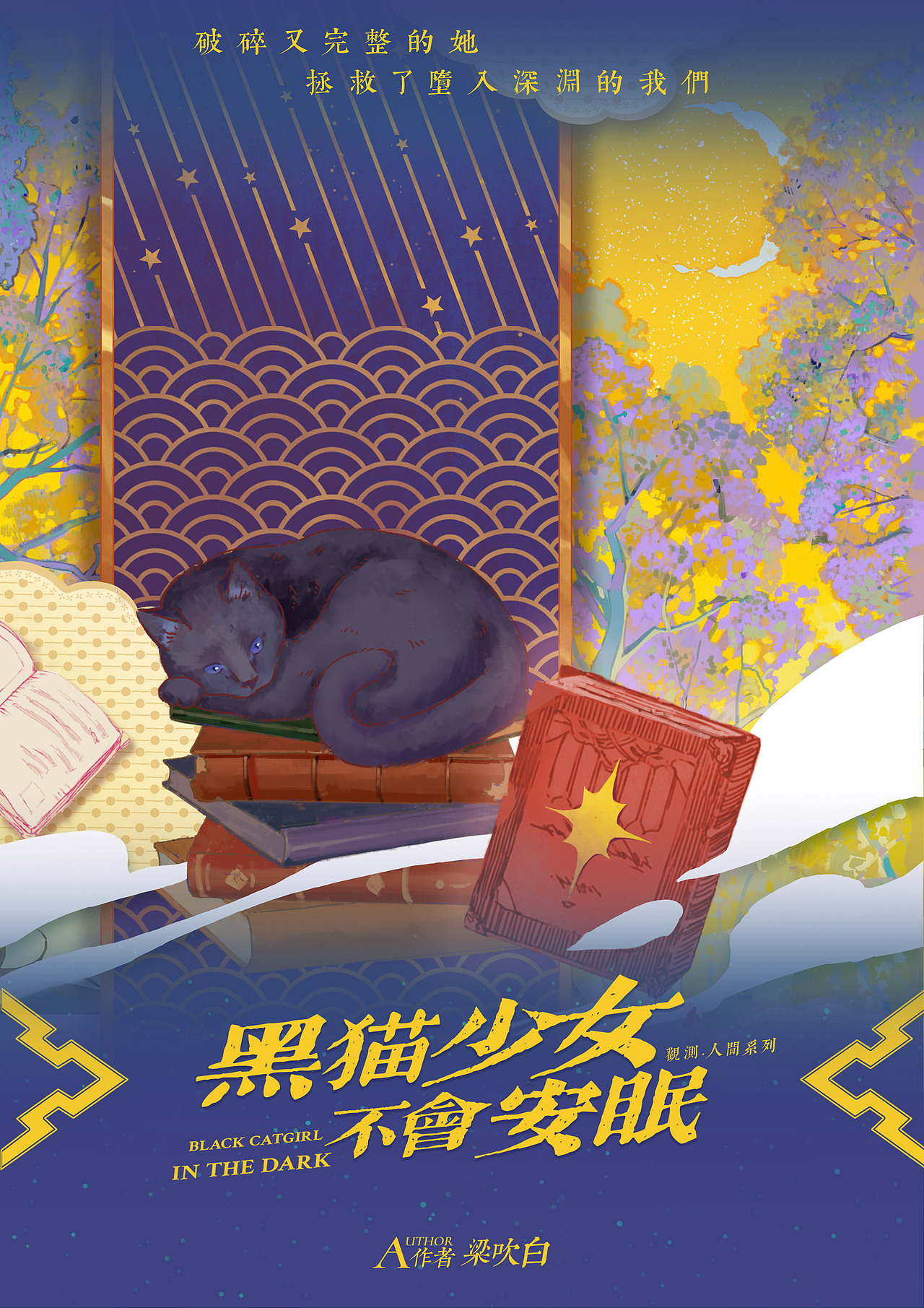 黑猫少女不会安眠（图ZMjkyNDYwOTQw） - 商业插画 - 站酷设计师极品菜鸟mymy原创素材 - 站酷ZCOOL