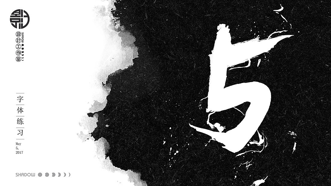 毛笔字练习（图ZNzg1MTgyNDg=） - 字体/字形 - 站酷设计师影子設計工作室原创素材 - 站酷ZCOOL