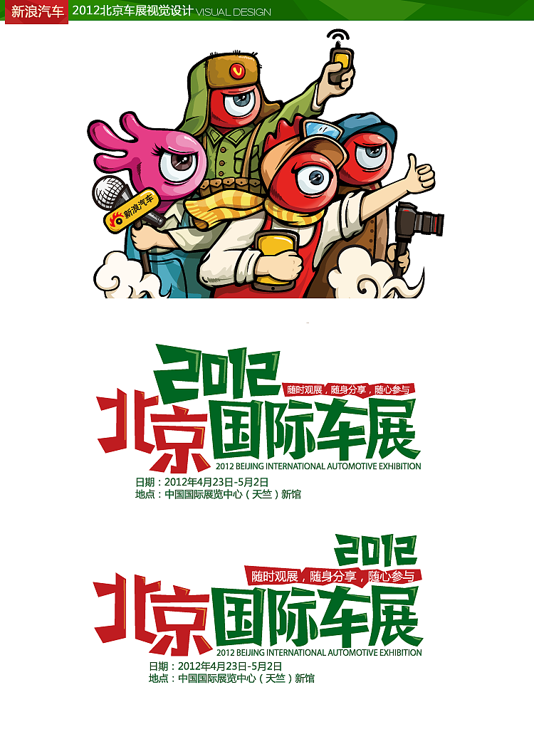 2012北京车展-每年做车展专题的苦逼设计师（图ZNTU5MzYzMg==） - 企业官网 - 站酷设计师胖胖小浣熊原创素材 - 站酷ZCOOL