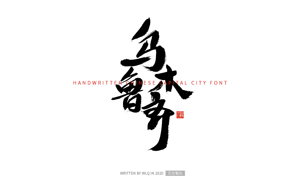 手写中国省会城市字体（图ZMjA2NDg5MzAw） - 字体/字形 - 站酷设计师艺在笔先原创素材 - 站酷ZCOOL