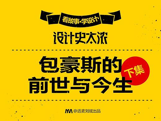 包豪斯的前世与今生-下集｜设计史太浓
