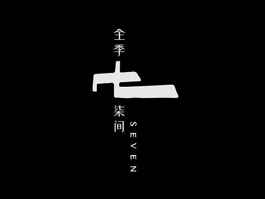 全季柒间