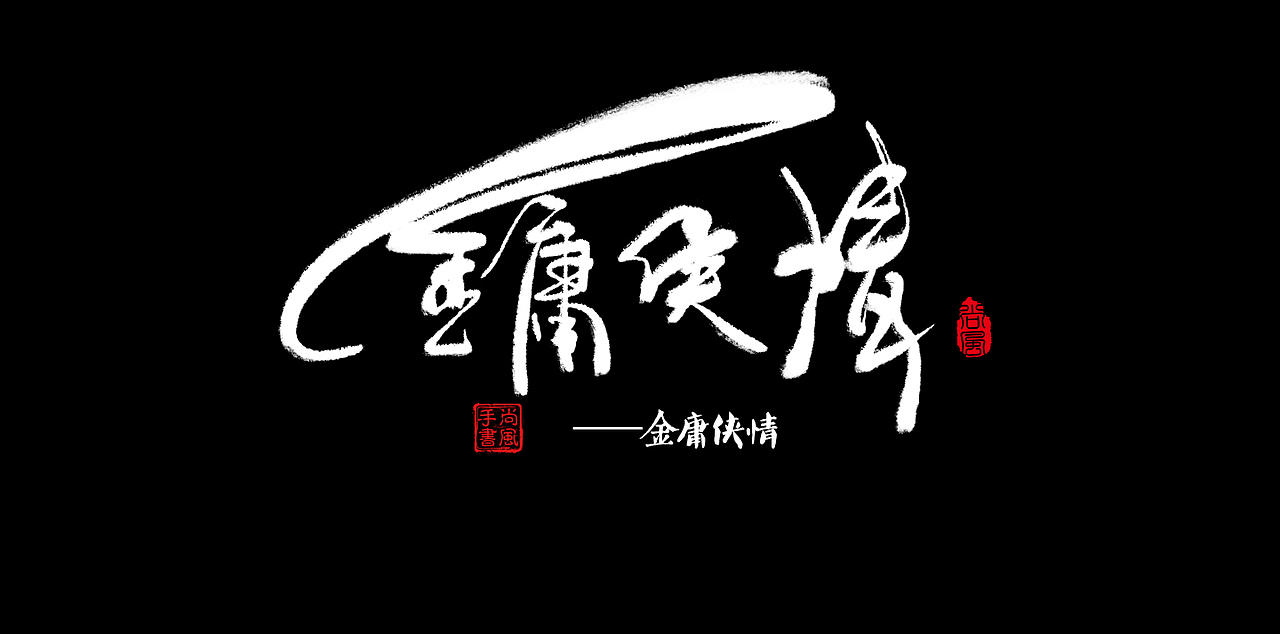 尚风——字敬金庸