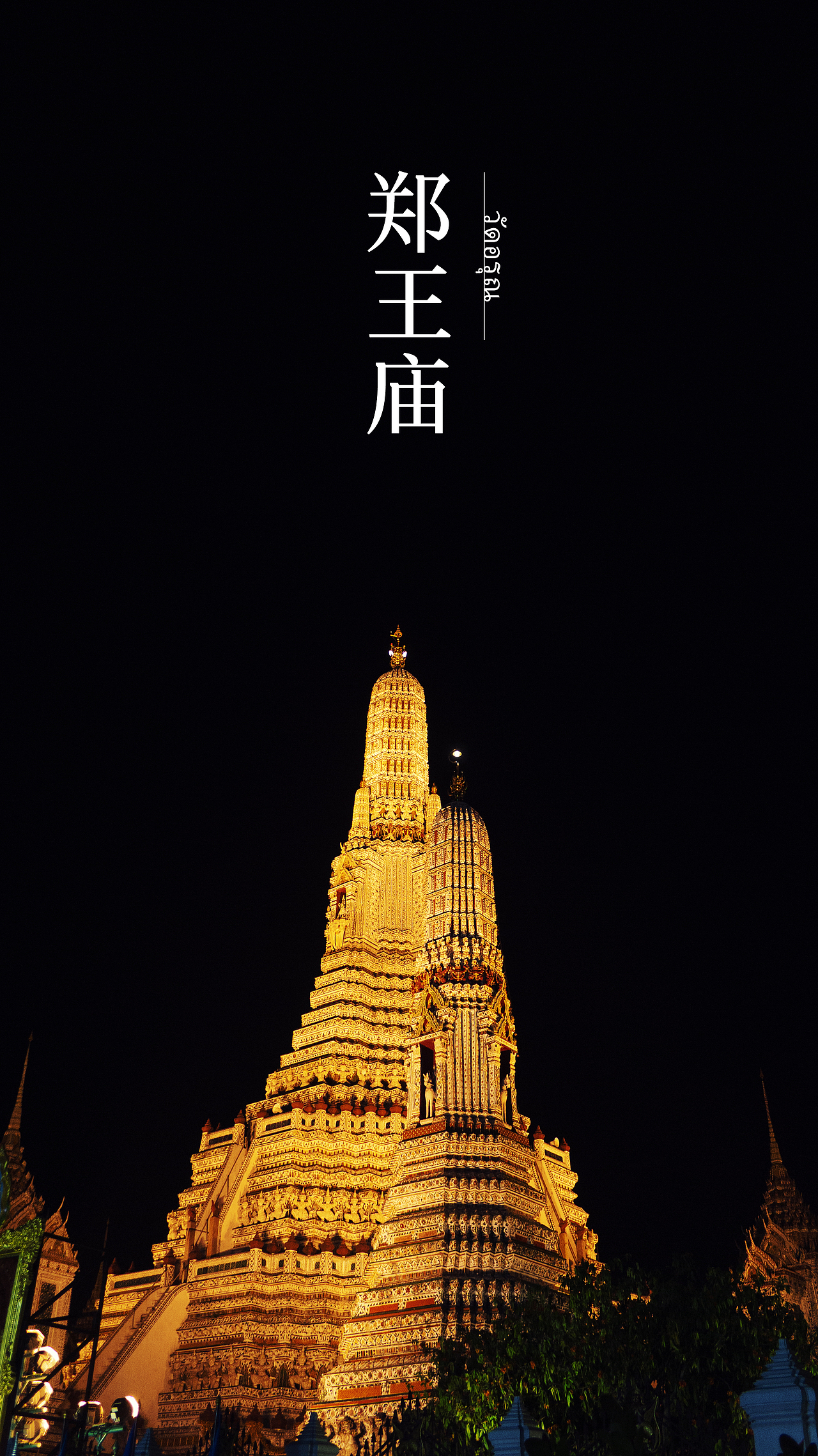 泰国-曼谷(大皇宫、郑王庙、火车夜市、芭提雅)