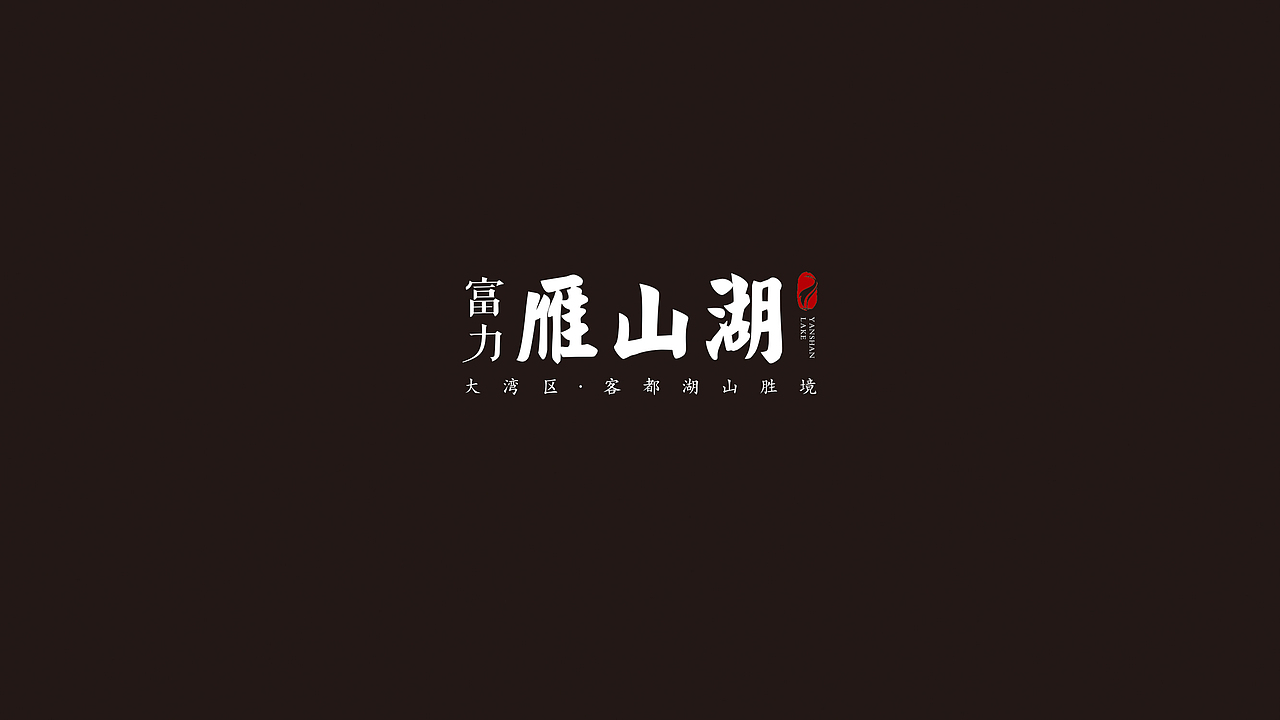 富力雁山湖视觉提案（图ZMjMzMDI3NTg4） - 品牌 - 站酷设计师藏翩原创素材 - 站酷ZCOOL