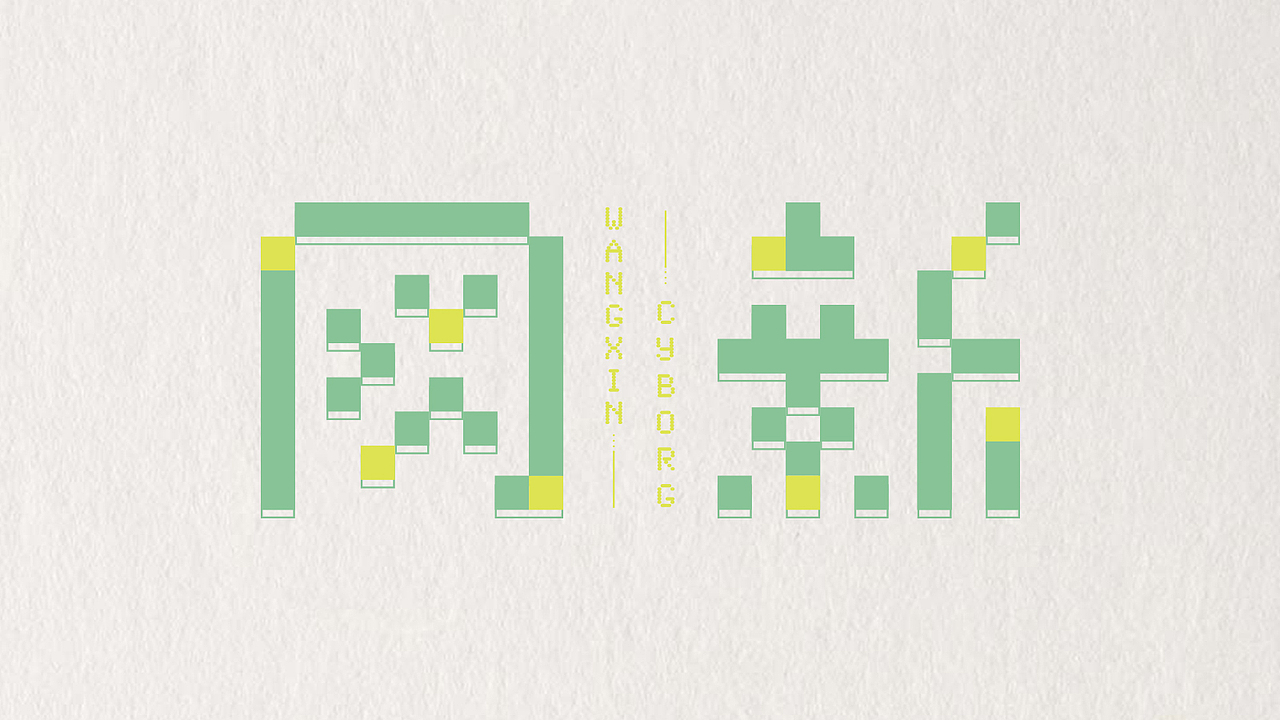 【网新】字体设计,网络新媒体专业班级LOGO设计