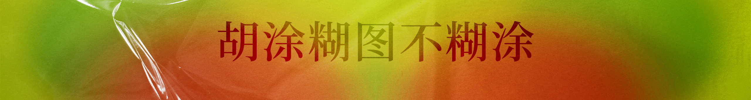 胡涂DESIGN的个人主页（封面预览） - 主页封面设置 - 站酷设计师胡涂DESIGN原创素材 - 站酷ZCOOL