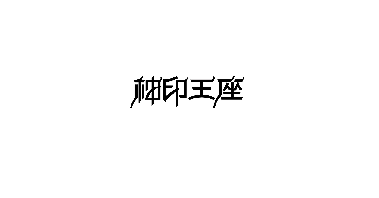 神印王座（图ZODQyNDg3MDg=） - 字体/字形 - 站酷设计师何时心能安原创素材 - 站酷ZCOOL
