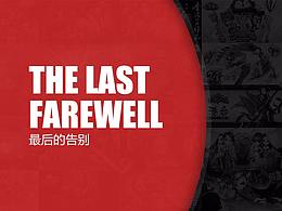 最后的告別！