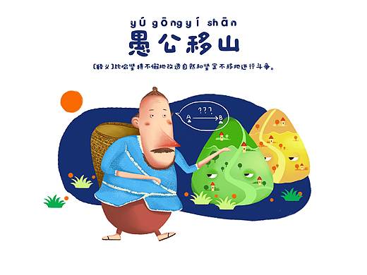 绘本创作 神话故事愚公移山