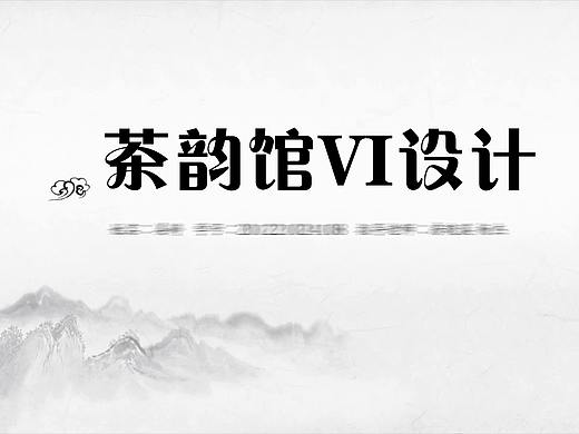 茶韵馆VI设计（毕设）