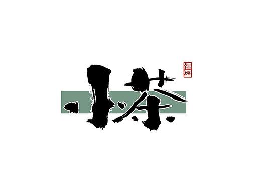 张泽坚四月手写集