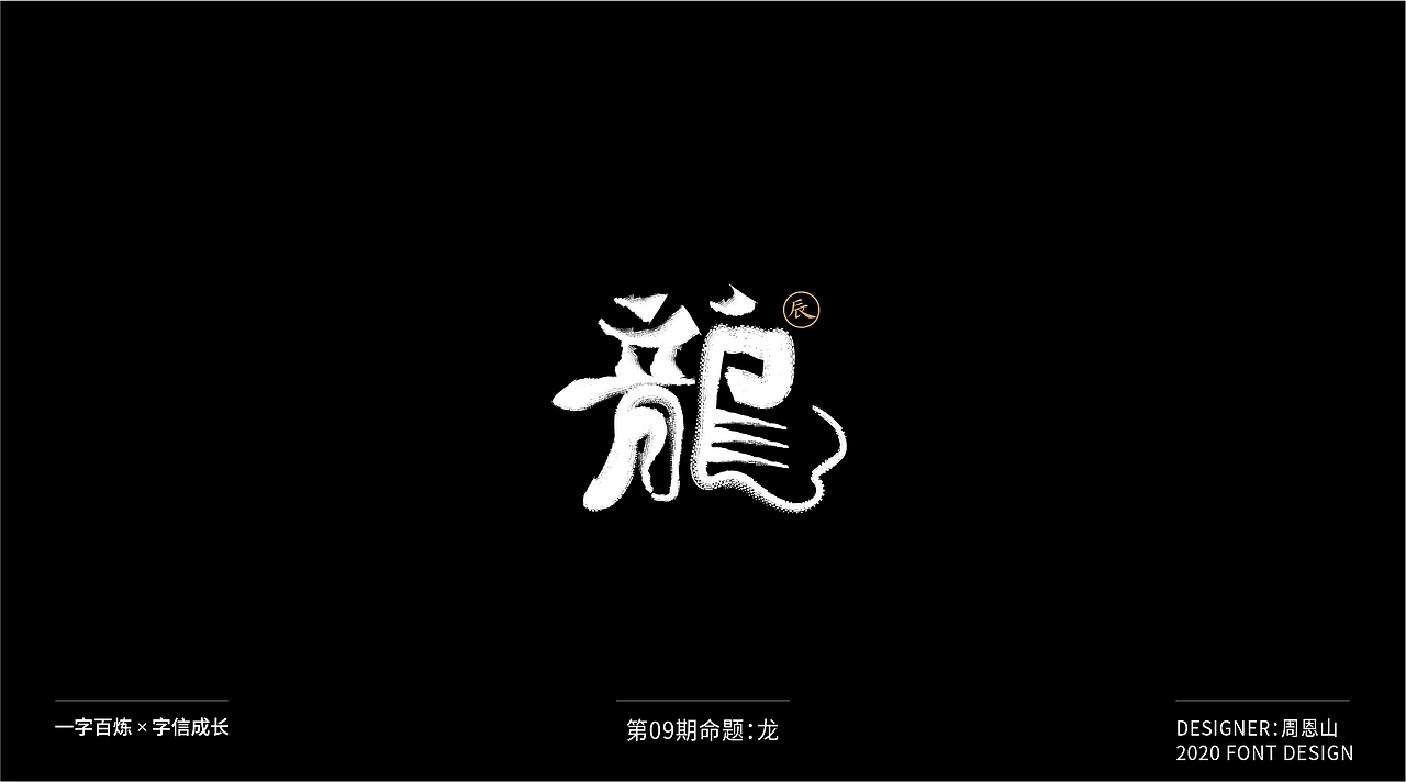 龙：一字百炼（100组）（图ZMjIxMTIyMjU2） - 字体/字形 - 站酷设计师山歌秒懂定位设计原创素材 - 站酷ZCOOL