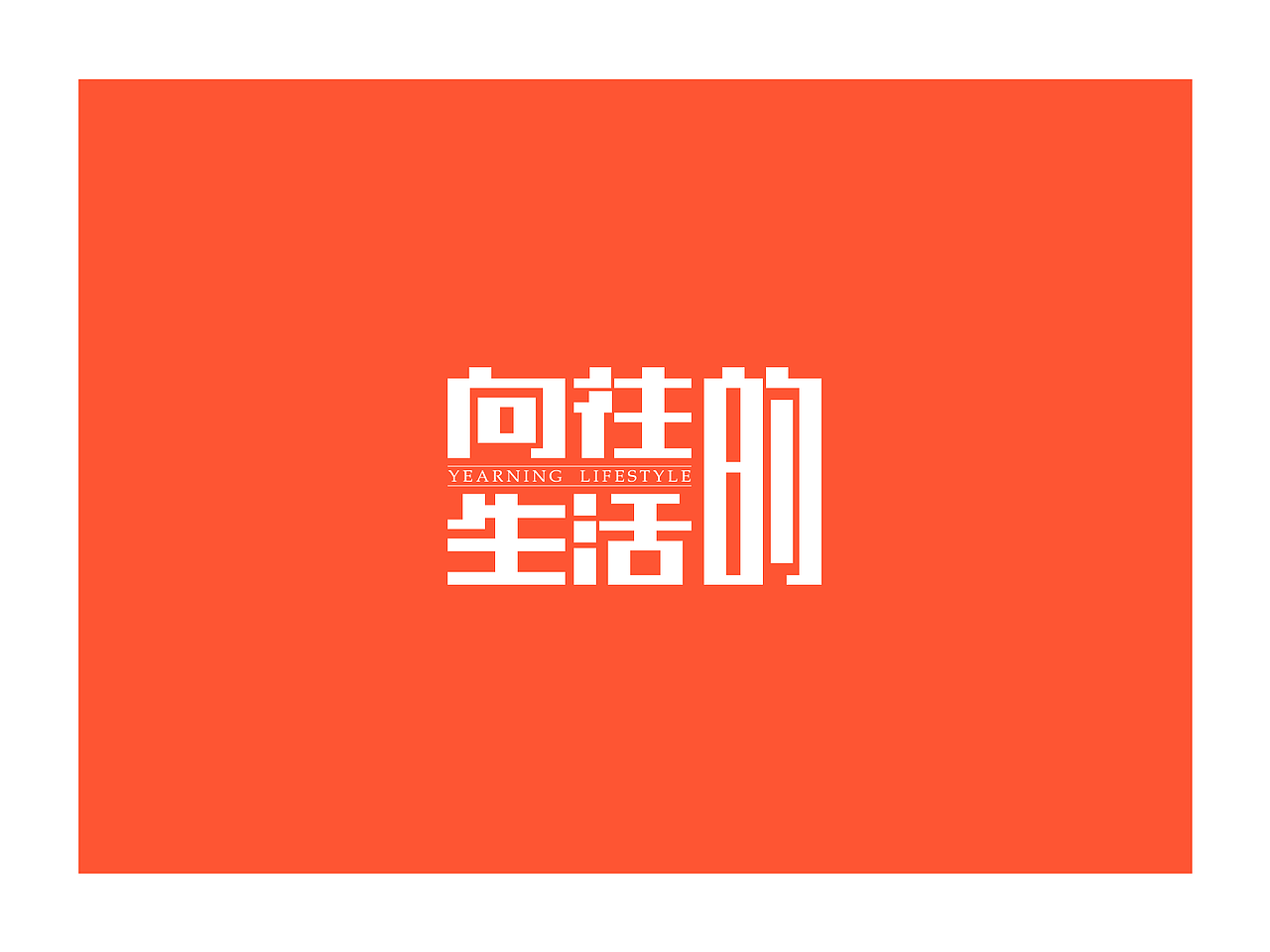 刘健 平面设计作品集