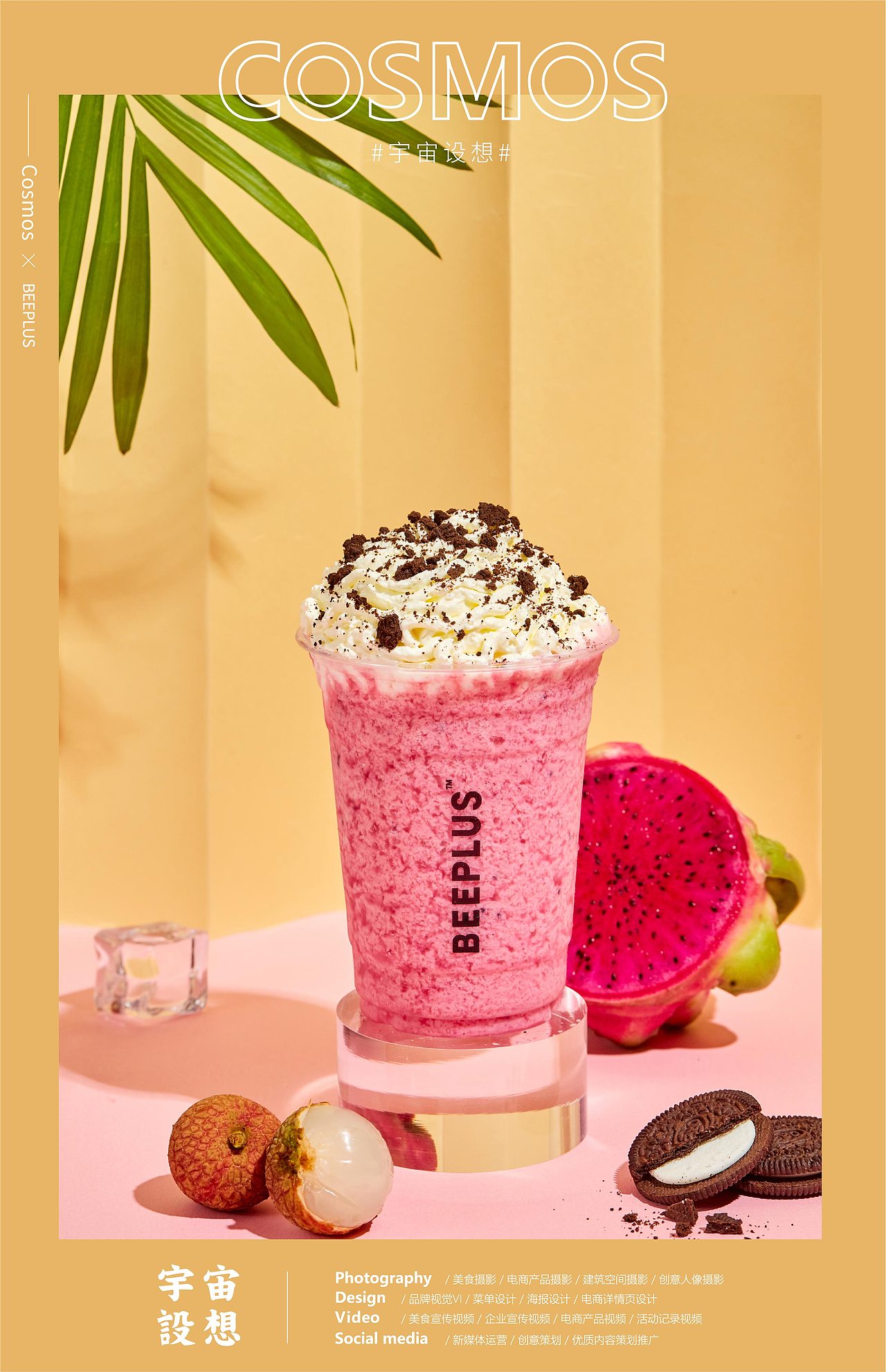 BEEPLUS超级工坊 下午茶饮品 × 宇宙设想 COSMOS（图ZMjI1NzIyNDMy） - 产品摄影 - 站酷设计师宇宙设想COSMOS原创素材 - 站酷ZCOOL