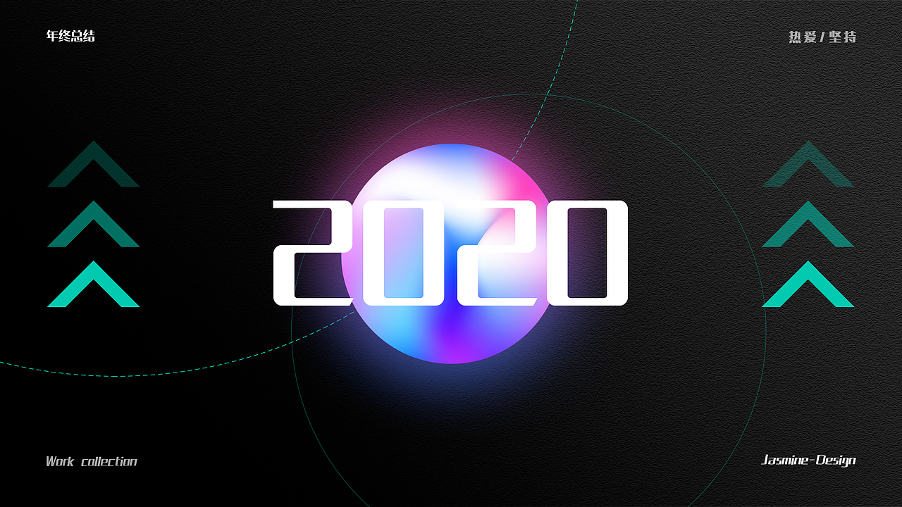 2020年度总结（图ZMjM4NTA3MDUy） - APP界面 - 站酷设计师Ljasmine原创素材 - 站酷ZCOOL