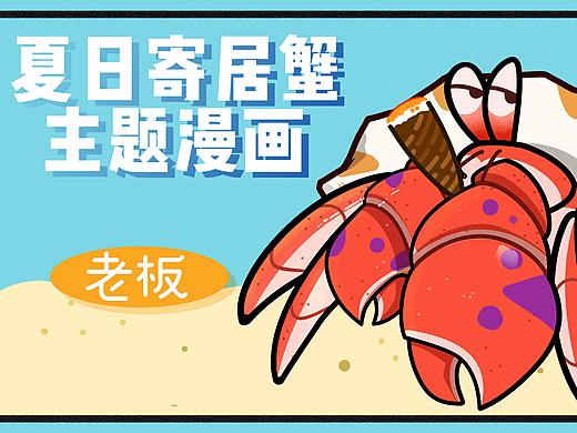 夏日寄居蟹科普漫画