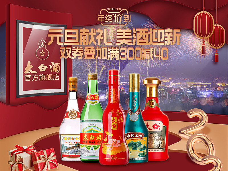 【TB】白酒首页设计-2021天猫元旦（图ZMjk1Nzc1ODI4） - 电商 - 站酷设计师Longs7原创素材 - 站酷ZCOOL