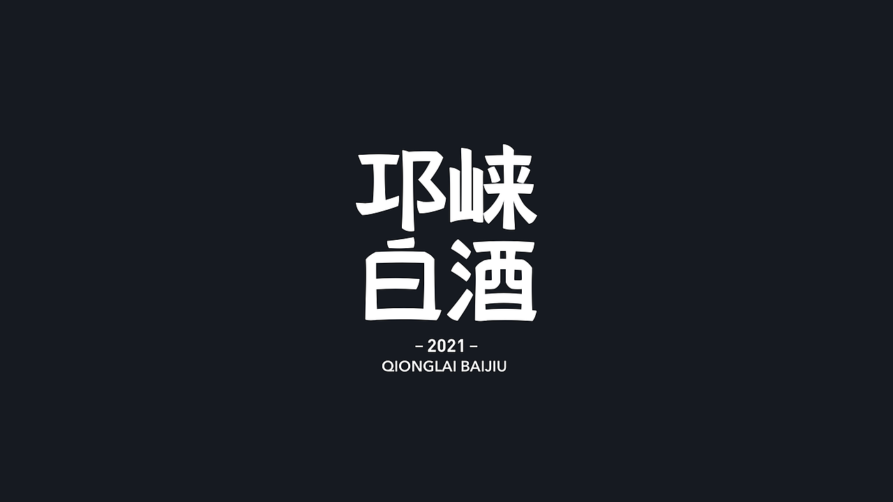 NEKO.ART X 邛崃白酒梦工厂（图ZMjcyMzgzMjE2） - 生活用品 - 站酷设计师NEKOART南空设计原创素材 - 站酷ZCOOL