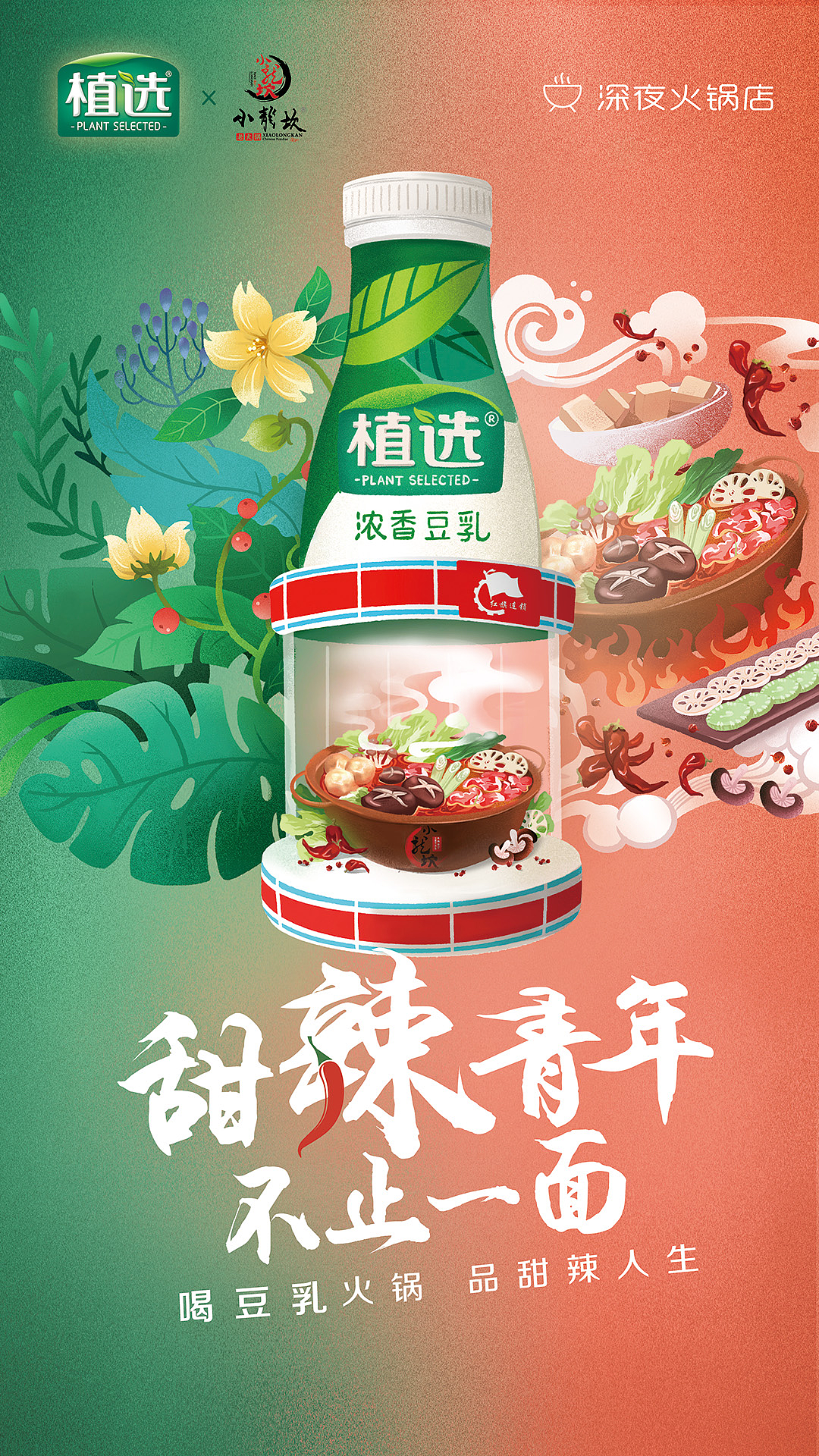 【伊利植选·小龍坎】豆乳火锅宣传插画（图ZMTgyNzMyNDg4） - 商业插画 - 站酷设计师样儿动画原创素材 - 站酷ZCOOL