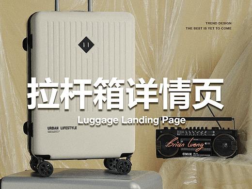 电商：拉杆箱详情页