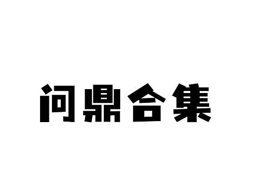 阿里巴巴国际站问鼎