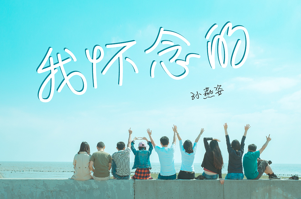 日常字体设计练习-歌名