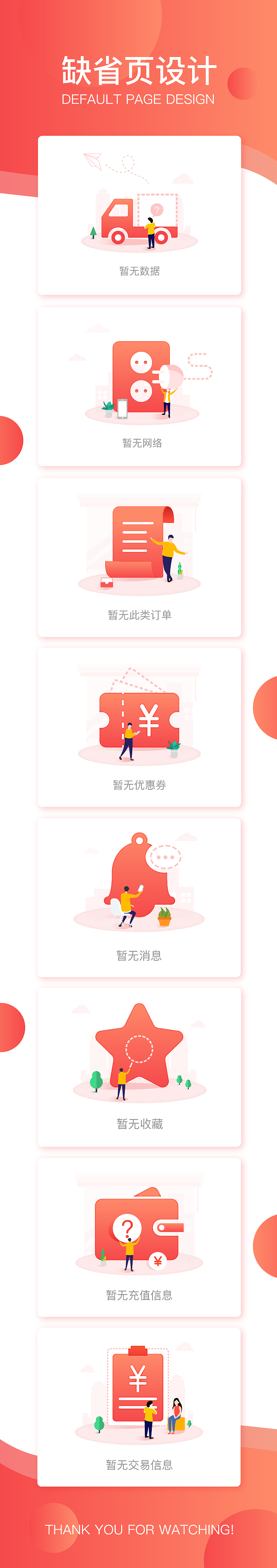 缺省页/空白页设计