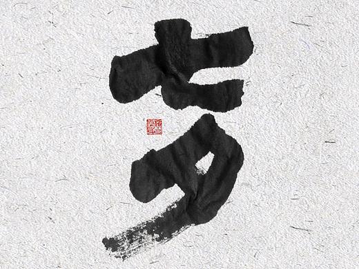 自言字语 —— 一组手写毛笔字