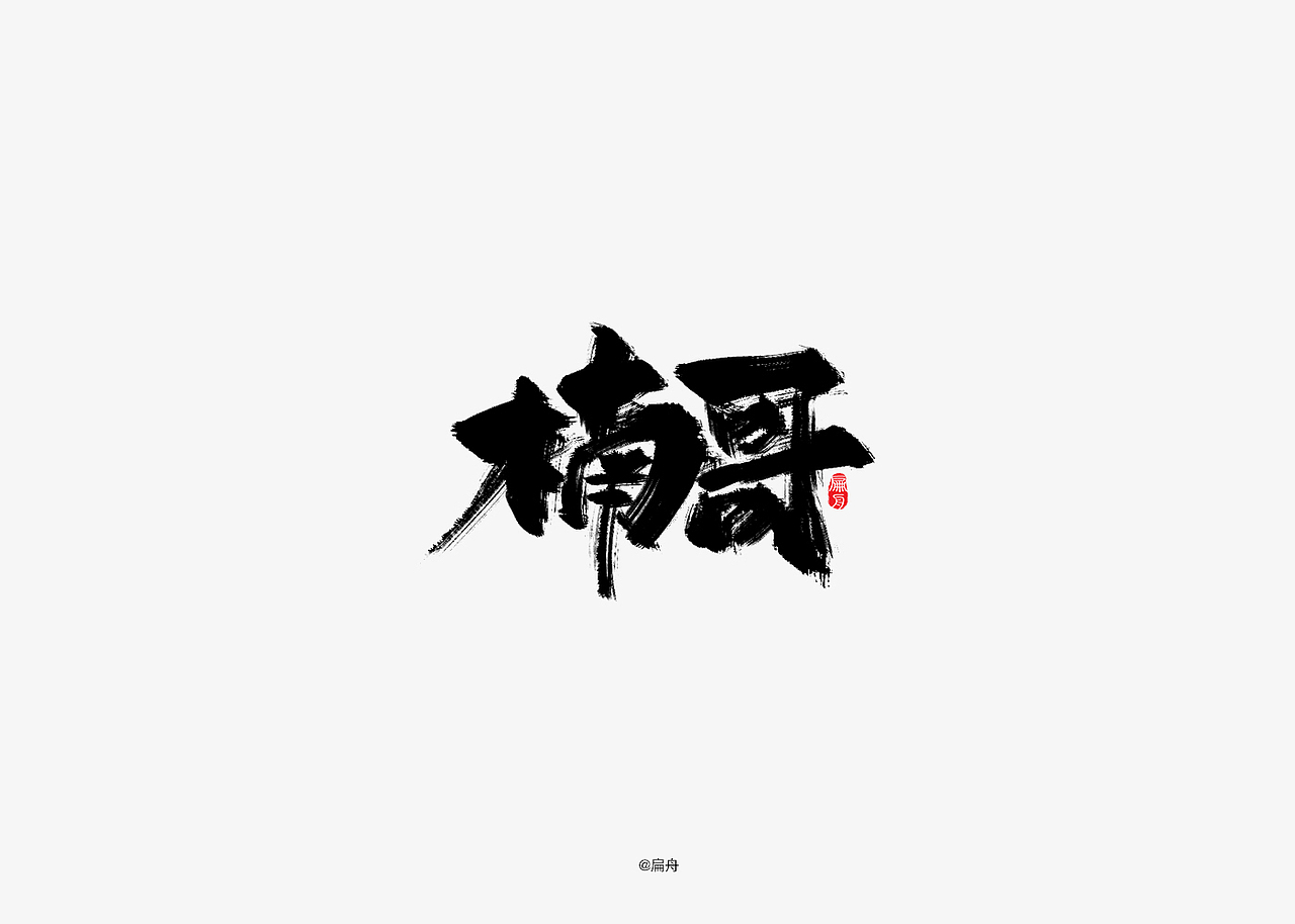 手写字集
