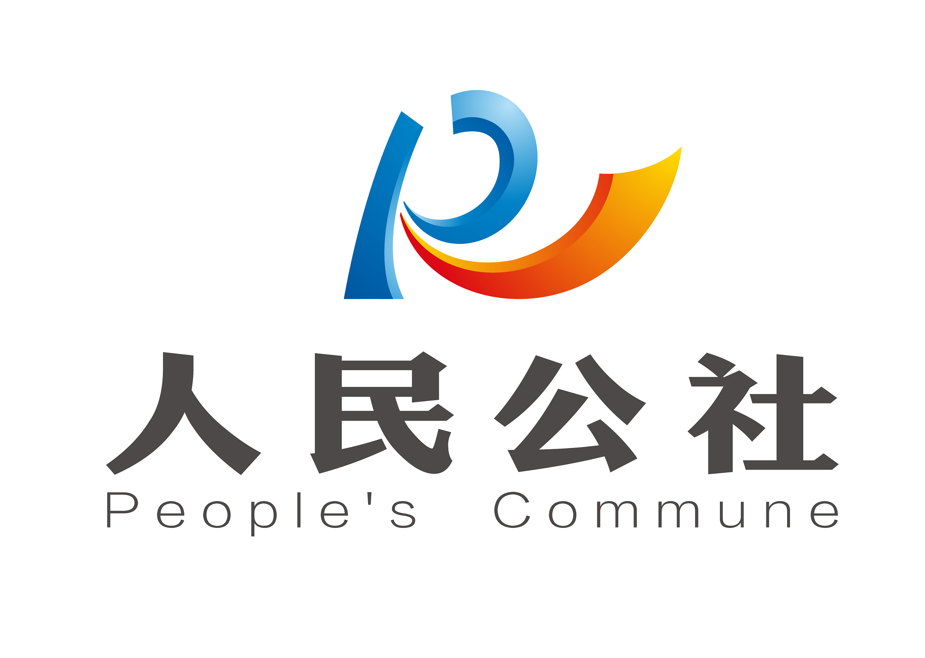 人民公社 logo设计