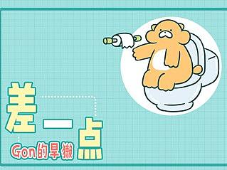 【Gon的旱獭】每次差的这一点，真是逼死强迫症