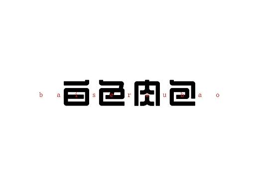 字体设计47