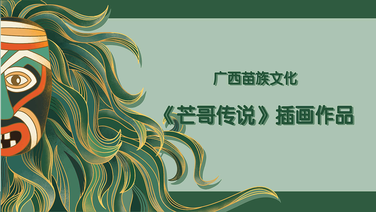 《芒哥传说》插画——基于广西融水苗族芒哥文化创作（图ZMjU4NDU5MTUy） - 创作习作 - 站酷设计师_之之原创素材 - 站酷ZCOOL