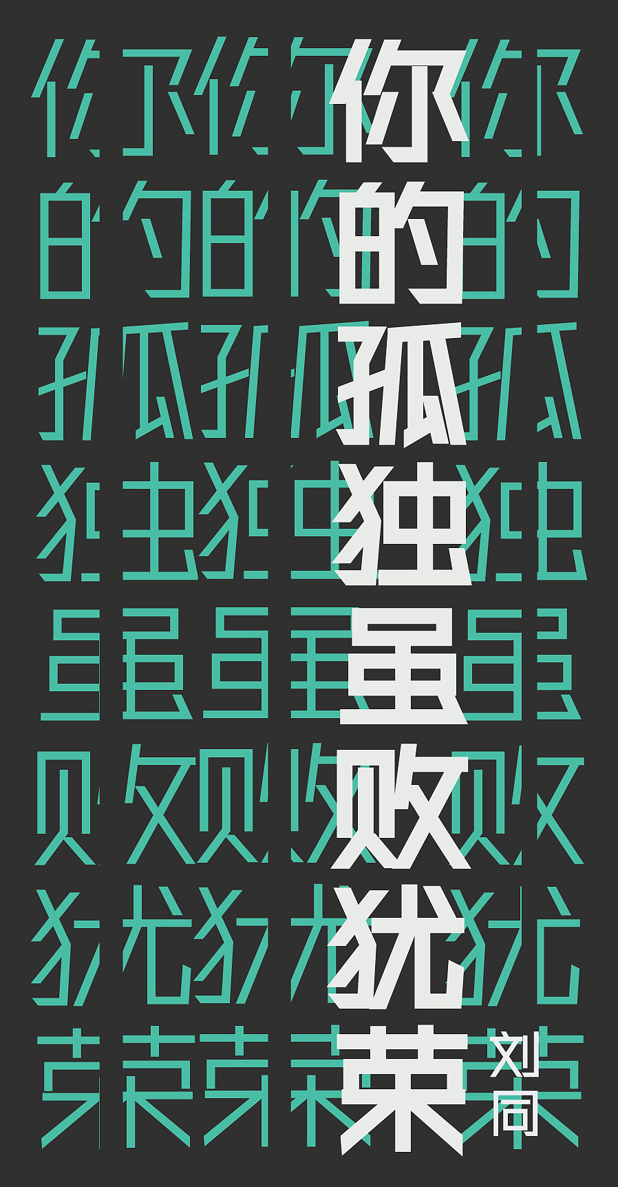你的孤独虽败犹荣（图ZNzkzNTYyMzI=） - 宣传物料 - 站酷设计师阿derder原创素材 - 站酷ZCOOL