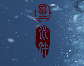 黑旋风斗浪里白跳《水浒传》第十三卷 by 张墨一