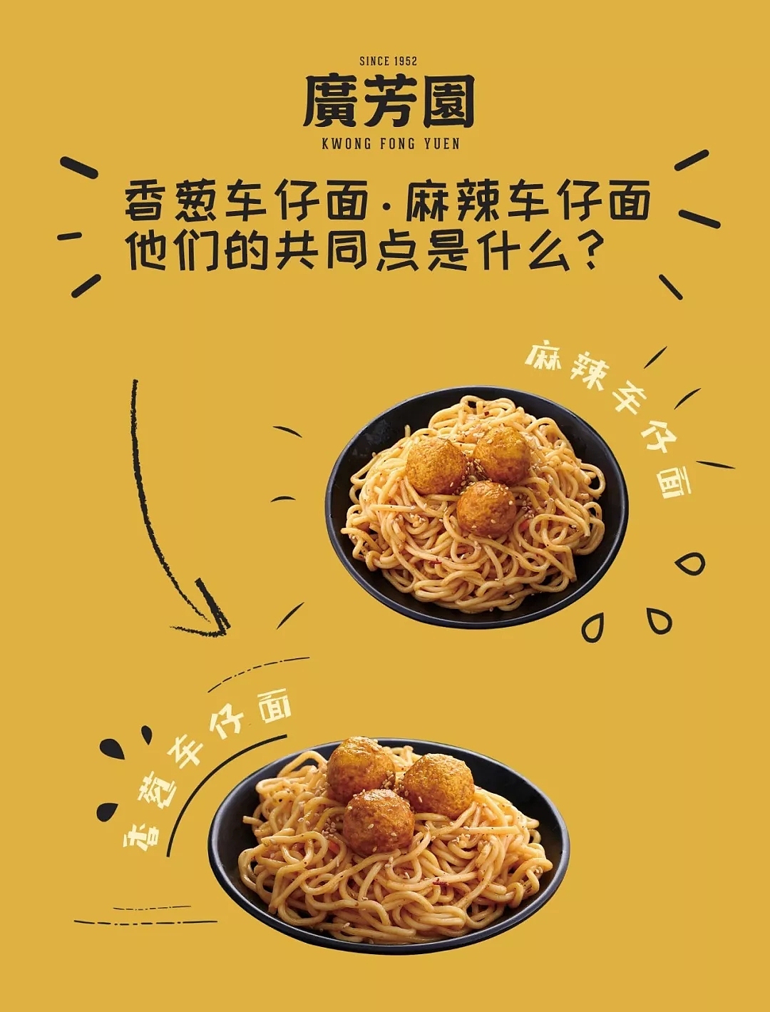 广芳园香葱车仔面,麻辣车仔面,他们的共同点是什么?