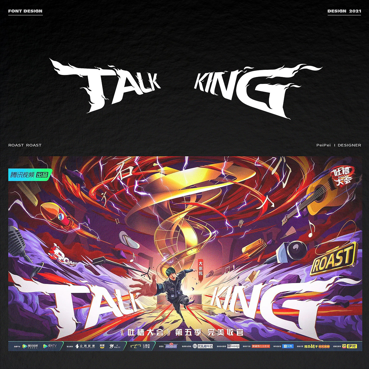 字体设计 — 《吐槽大会5》海报字体设计