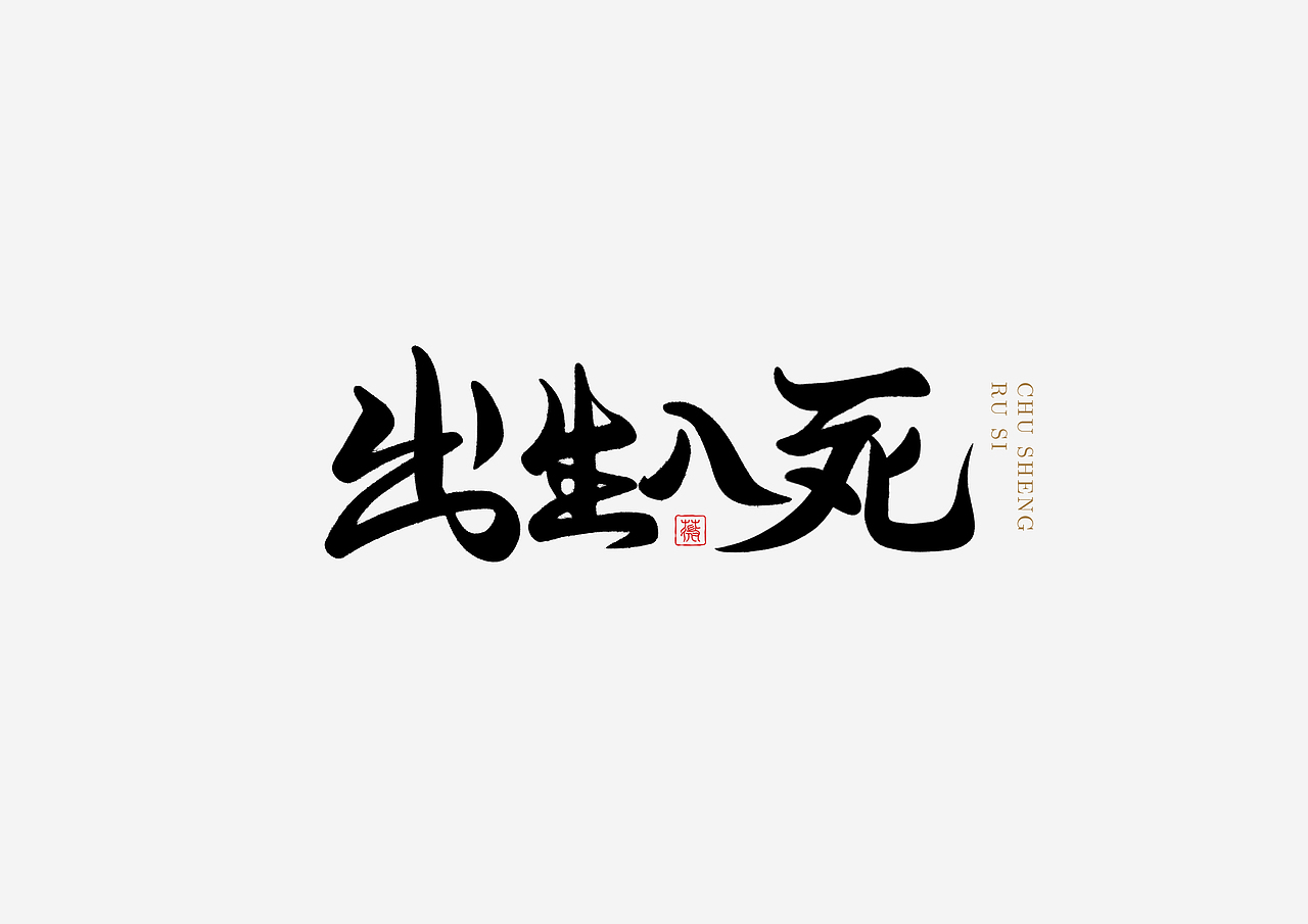 手写字（图ZMjc1Mjg1NTA4） - 字体/字形 - 站酷设计师lwwewe原创素材 - 站酷ZCOOL