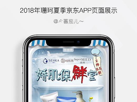 2018年珊珂夏季京东APP页面