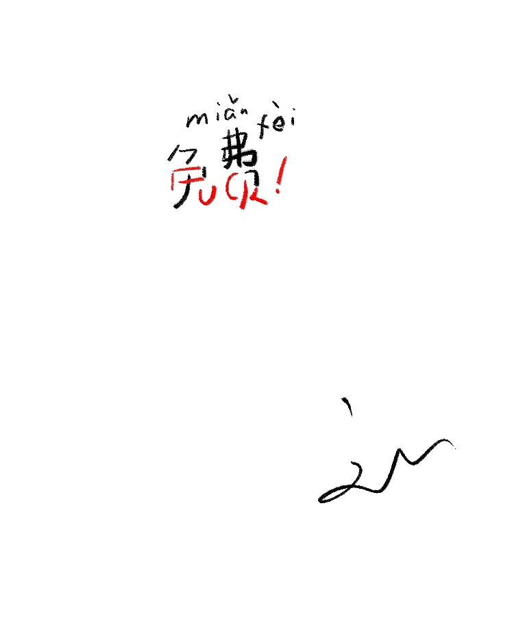 免费，时不时有人会这么问你一句：能免费帮我设计个什么什么吗？我内心的回答就是这四个字母~一起读~~~~