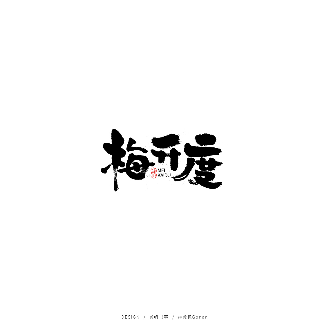 龚帆书事 | 时光机（图ZMTY0OTY2MTQ4） - Logo - 站酷设计师龚帆原创素材 - 站酷ZCOOL