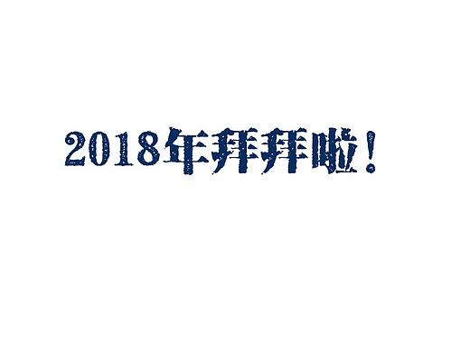 2018总结大会