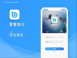 冒冒旅行APP——視覺規(guī)范