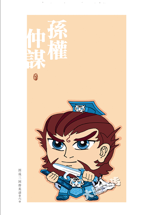 《三国群英谱》 东吴篇1（图ZMjgxNTgxMTg0） - 其他动漫 - 站酷设计师WXF2000原创素材 - 站酷ZCOOL