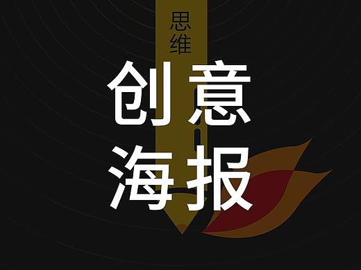 创意海报